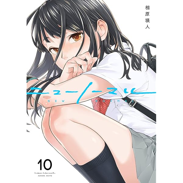 ニューノーマル7 (コミックアウル) | 相原瑛人 | マンガ